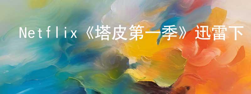 岑曉的個人主頁,Netflix《塔皮第一季》迅雷下載/在線觀看/百度云-犯罪/歷史載-美劇天堂